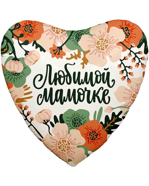 757925_Шар_(19_48_см)_Сердце_Цветы_Любимой_Мамочке_1_шт Сердце Цветы Любимой Мамочке — изображение 1
